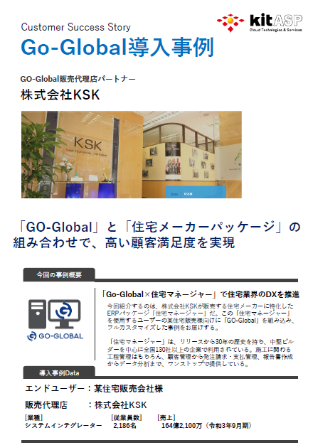 「GO-Global」と「住宅メーカーパッケージ」の組み合わせで、高い顧客満足度を実現／株式会社KSK