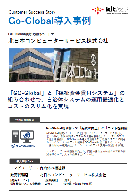 「GO-Global」と「福祉資金貸付システム」の組み合わせで、高い顧客満足度を実現／北日本コンピューターサービス株式会社